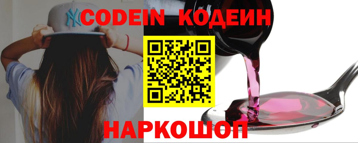 Codein напиток Lean (лин) Урюпинск